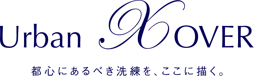 Urban Xover 都心にあるべき洗練を、ここに描く。