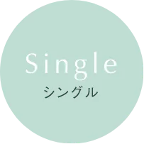 Single シングル
