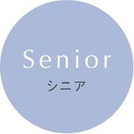 Senior シニア
