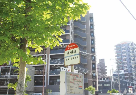 西鉄バス「道頓堀」バス停 徒歩2分（約130m）