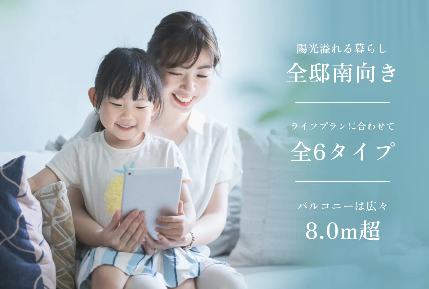 全6タイプ50m²台。バルコニーは8.0m超のワイドスパン設計